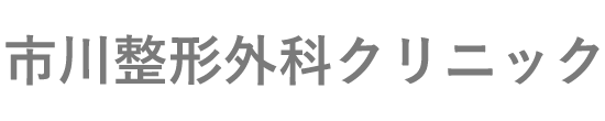 医療法人 市川整形外科クリニック 弘前市大字南城西 整形外科