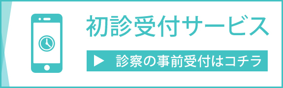 初診受付サービスはこちら