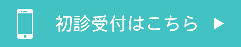 初診受付サービスはこちら